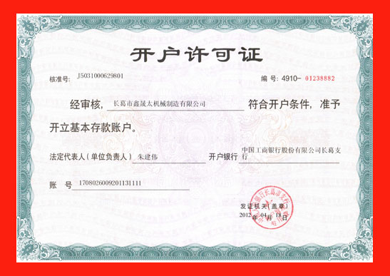 開(kāi)戶許可證