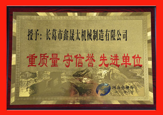 鑫晟太機(jī)械  重質(zhì)量 守信譽(yù) 先進(jìn)單位榮譽(yù)