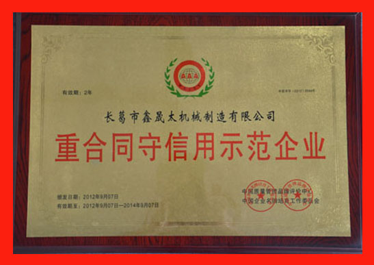 鑫晟太重合同守信用示范企業(yè)