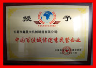 中國(guó)百佳誠(chéng)信優(yōu)秀民營(yíng)企業(yè)