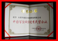中國(guó)百佳誠(chéng)信優(yōu)秀民營(yíng)企業(yè)榮譽(yù)證書(shū)