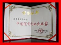 中國(guó)優(yōu)秀創(chuàng)業(yè)企業(yè)家榮譽(yù)證書(shū)